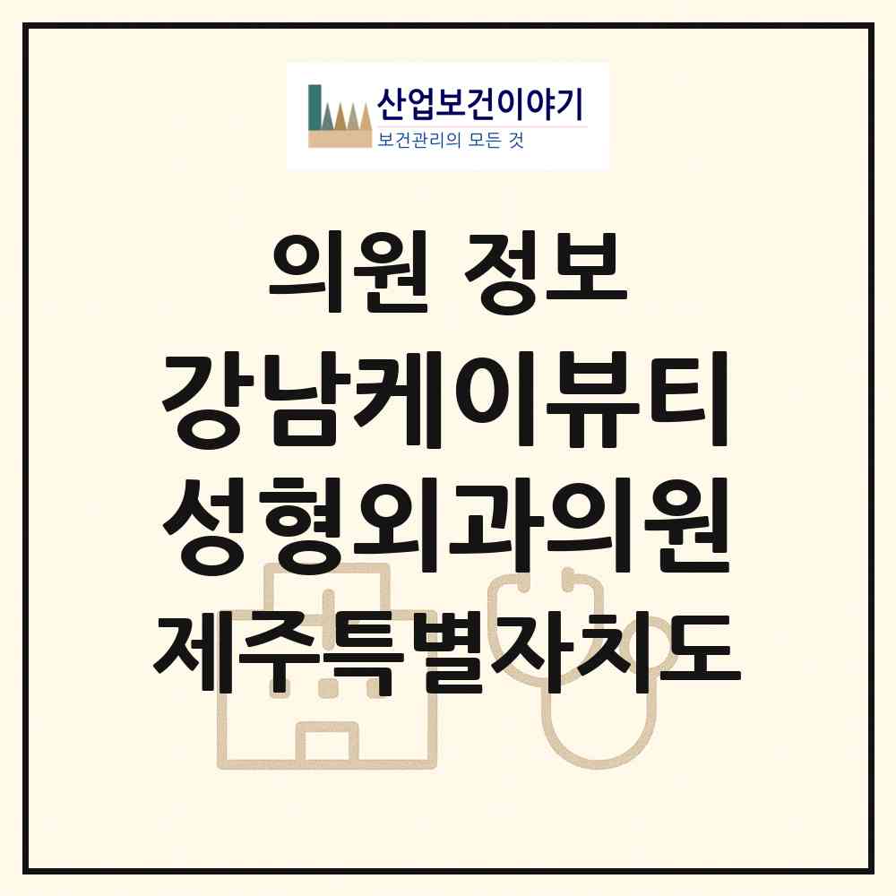 2026 강남케이뷰티성형외과의원 (제주시 이도2동)|의원|요양기관 정보