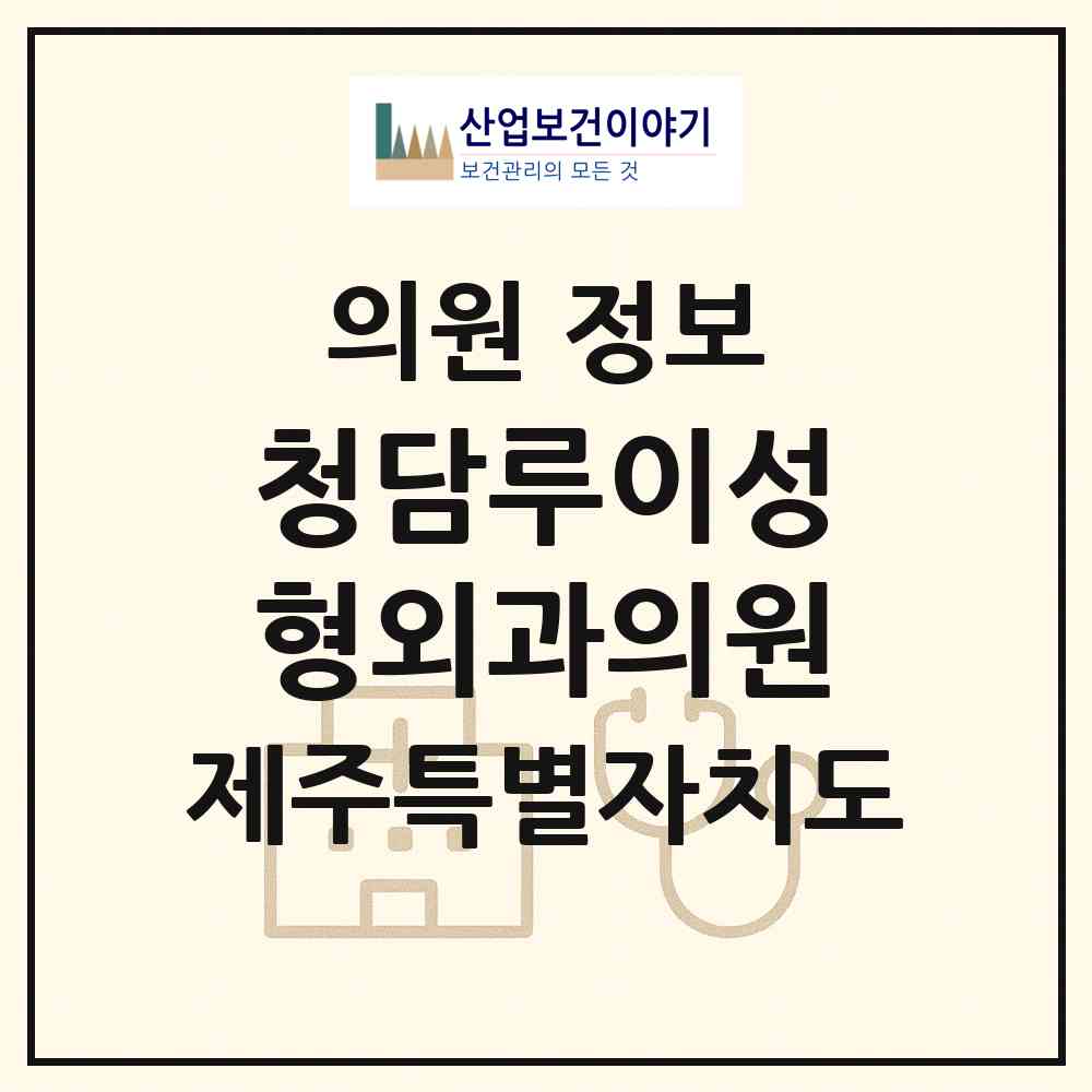 2026 청담루이성형외과의원 (제주시 노형동)|의원|요양기관 정보