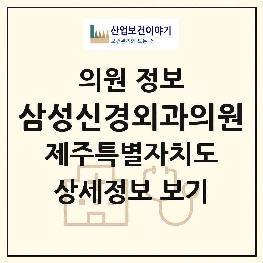 2026 삼성신경외과의원 (서귀포시 중앙동)|의원|요양기관 정보