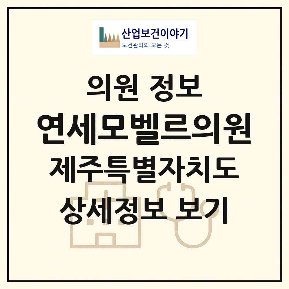 2026 연세모벨르의원 (제주시 노형동)|의원|요양기관 정보