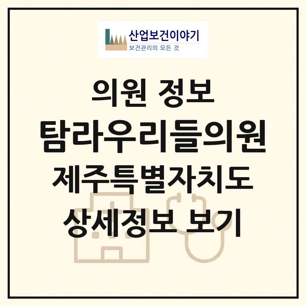 2026 탐라우리들의원 (제주시 아라동)|의원|요양기관 정보