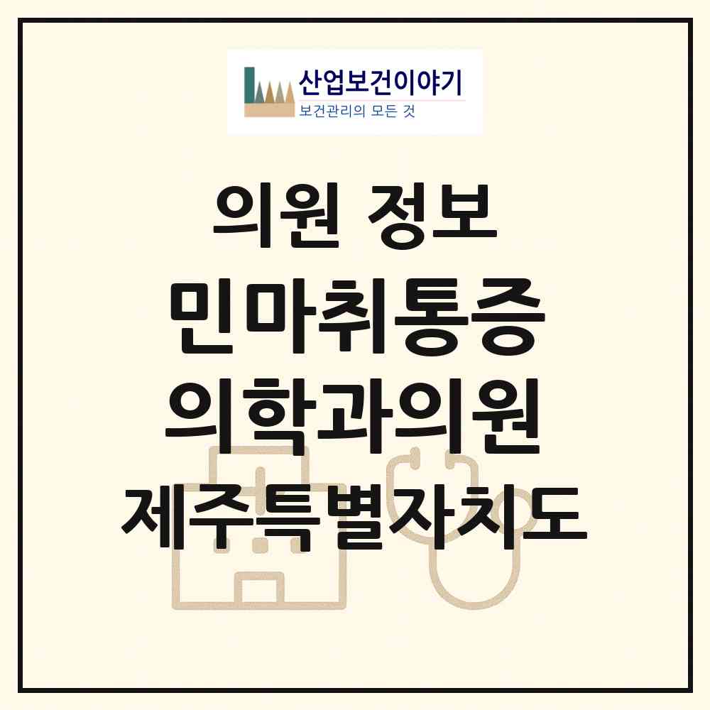 2026 민마취통증의학과의원 (제주시 일도2동)|의원|요양기관 정보