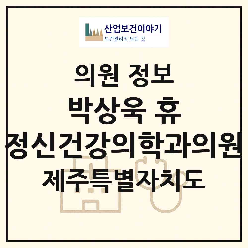 2026 박상욱 휴 정신건강의학과의원 (제주시 이도2동)|의원|요양기관 정보