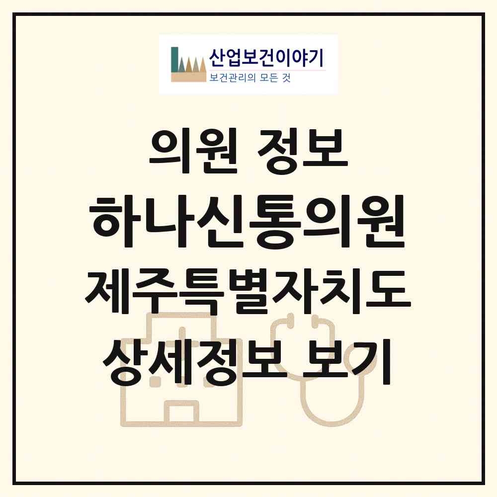 2026 하나신통의원 (서귀포시 대정읍)|의원|요양기관 정보
