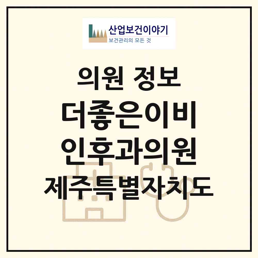 2026 더좋은이비인후과의원 (제주시 이도2동)|의원|요양기관 정보
