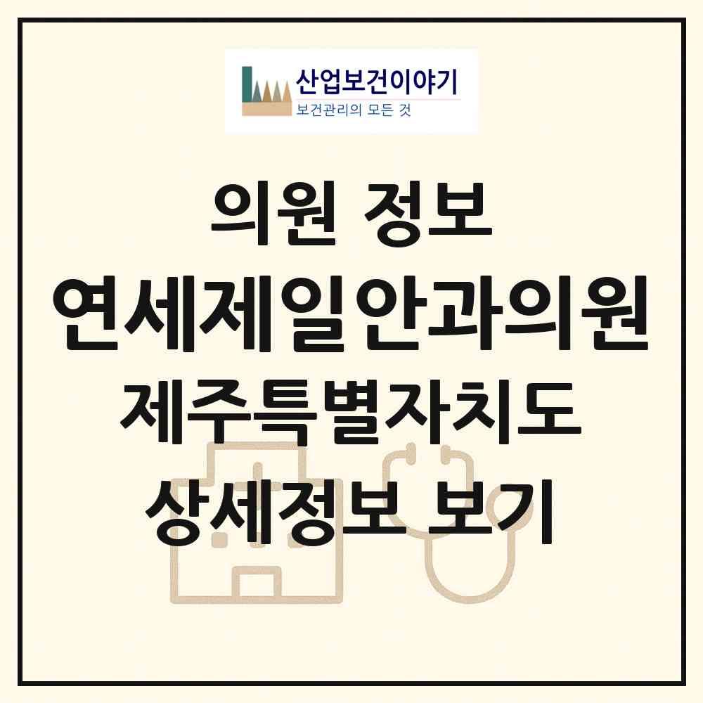 2026 연세제일안과의원 (제주시 이도2동)|의원|요양기관 정보