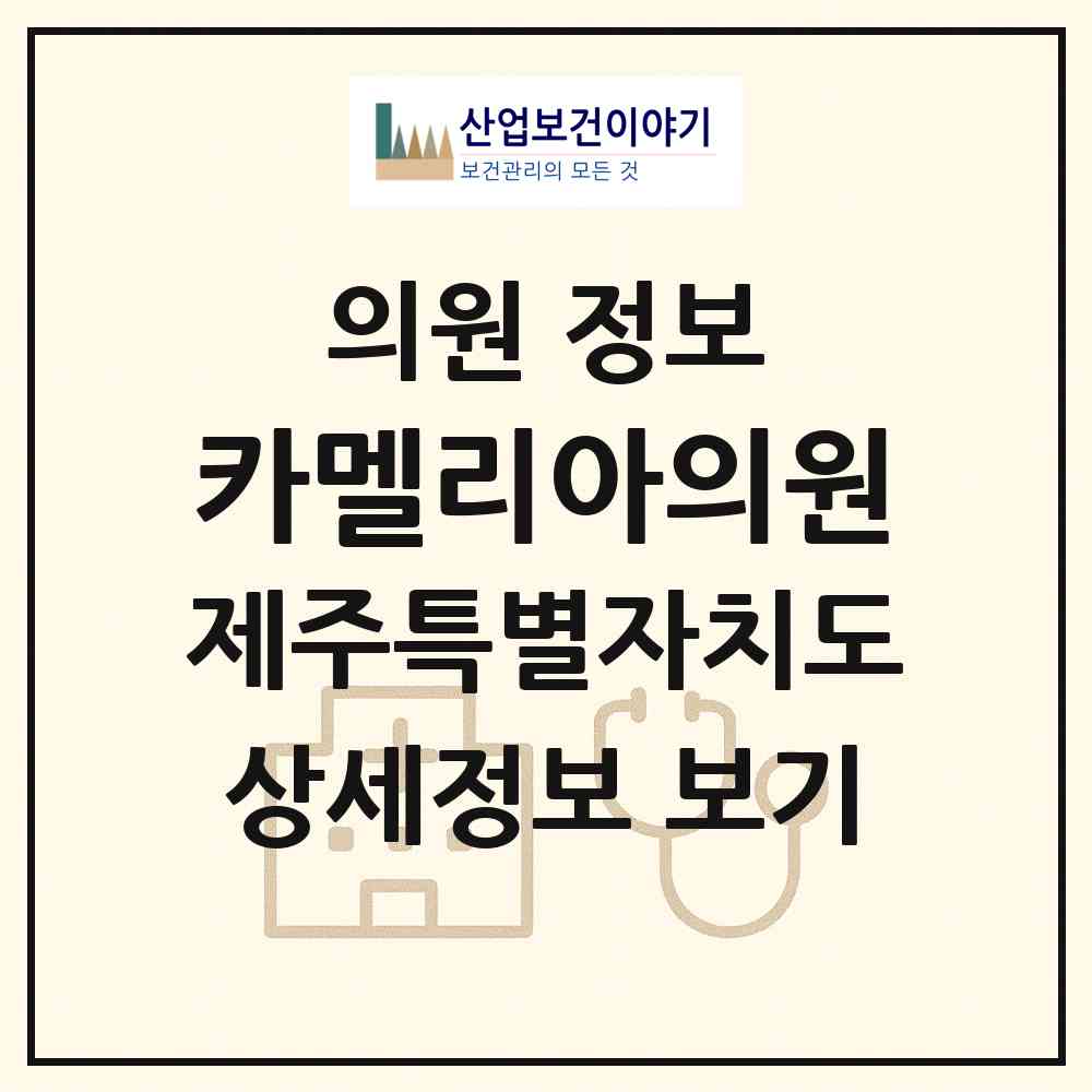 2026 카멜리아의원 (서귀포시 대정읍)|의원|요양기관 정보