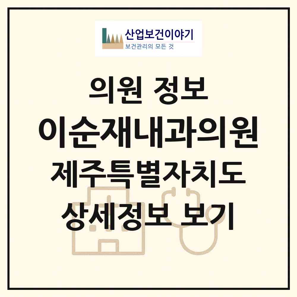 2026 이순재내과의원 (제주시 아라동)|의원|요양기관 정보