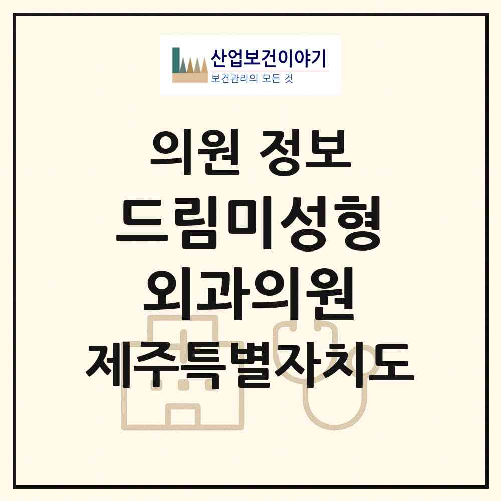 2026 드림미성형외과의원 (제주시 노형동)|의원|요양기관 정보