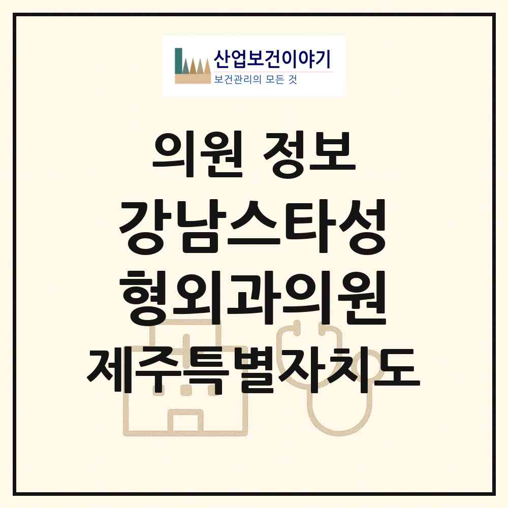 2026 강남스타성형외과의원 (제주시 노형동)|의원|요양기관 정보