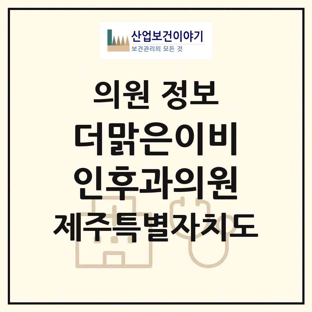 2026 더맑은이비인후과의원 (제주시 화북동)|의원|요양기관 정보