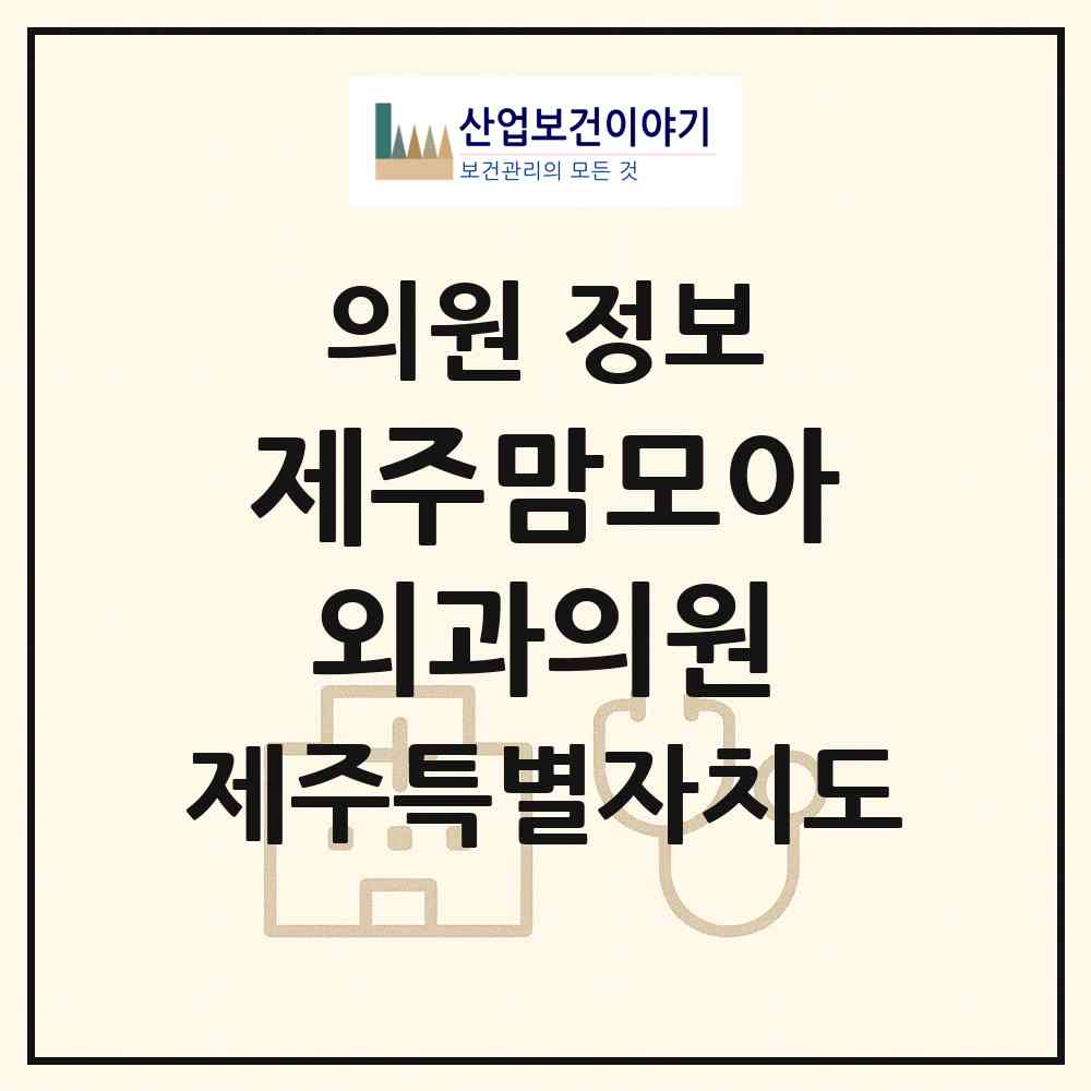 2026 제주맘모아외과의원 (제주시 노형동)|의원|요양기관 정보