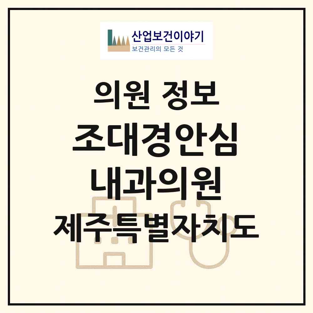 2026 조대경안심내과의원 (제주시 노형동)|의원|요양기관 정보