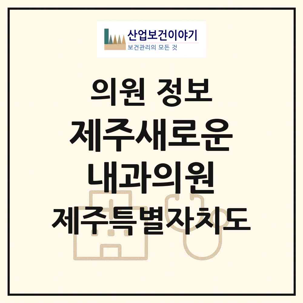 2026 제주새로운내과의원 (제주시 외도동)|의원|요양기관 정보