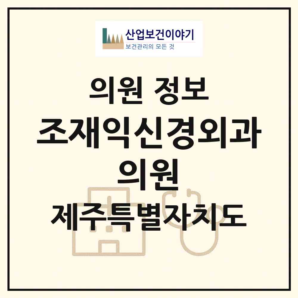 2026 조재익신경외과 의원 (서귀포시 대정읍)|의원|요양기관 정보
