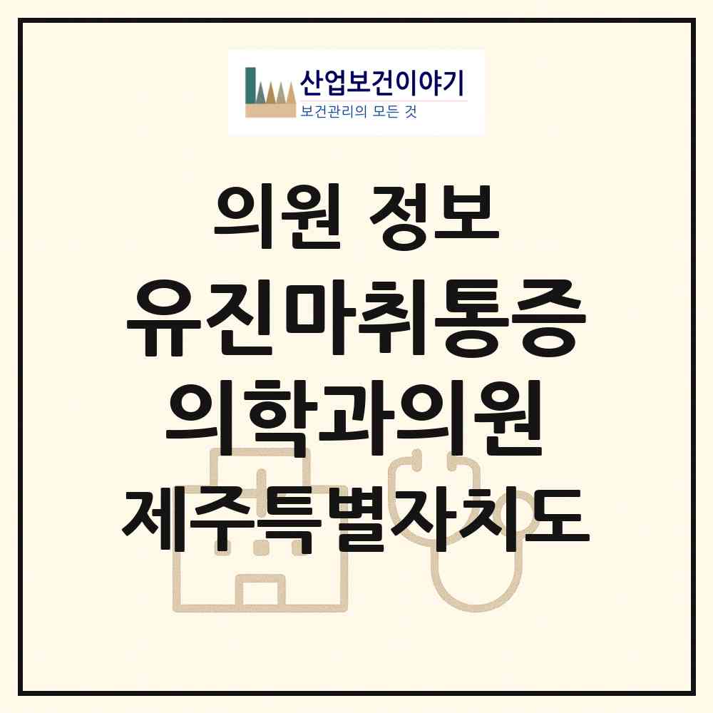2026 유진마취통증의학과의원 (제주시 이도2동)|의원|요양기관 정보