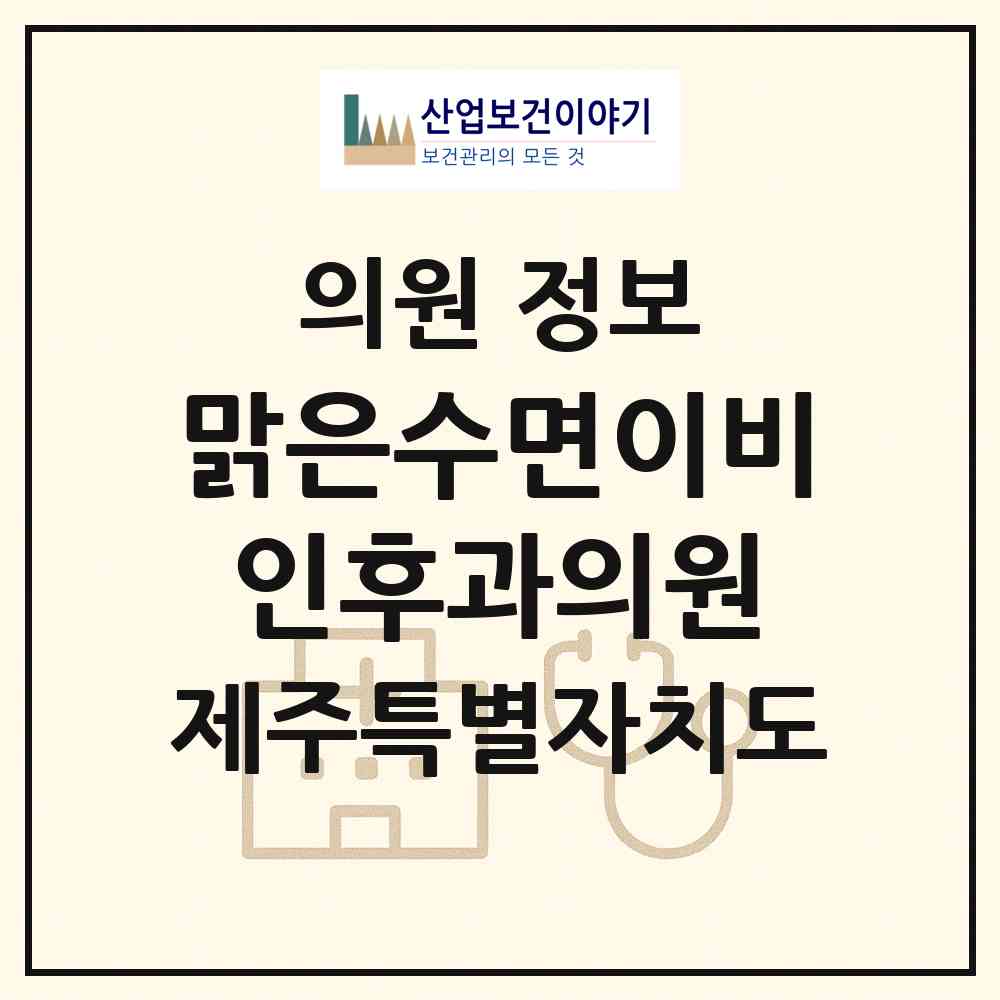 2026 맑은수면이비인후과의원 (제주시 노형동)|의원|요양기관 정보