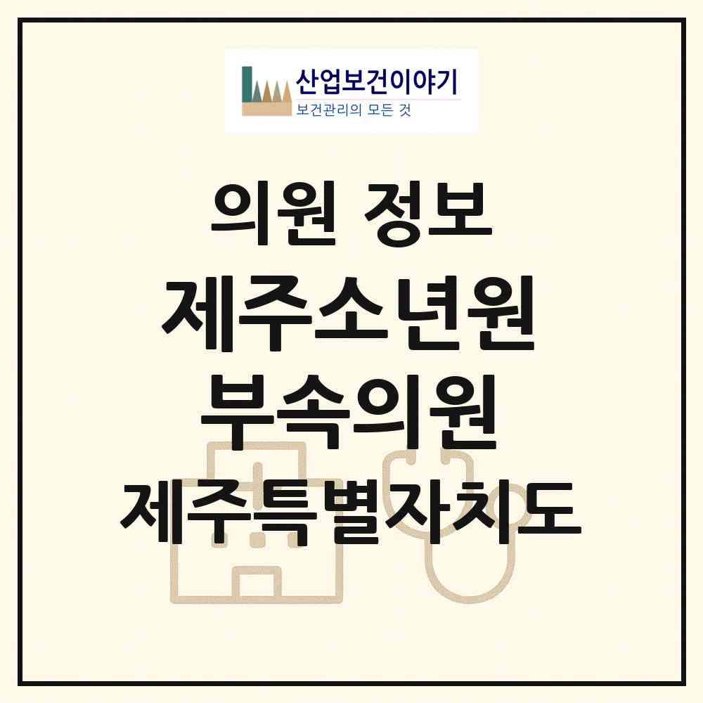 2026 제주소년원부속의원 (제주시 애월읍)|의원|요양기관 정보