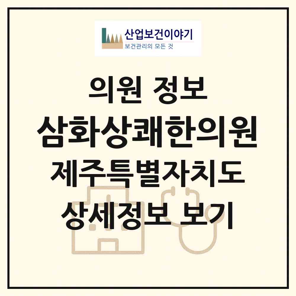2026 삼화상쾌한의원 (제주시 삼양동)|의원|요양기관 정보