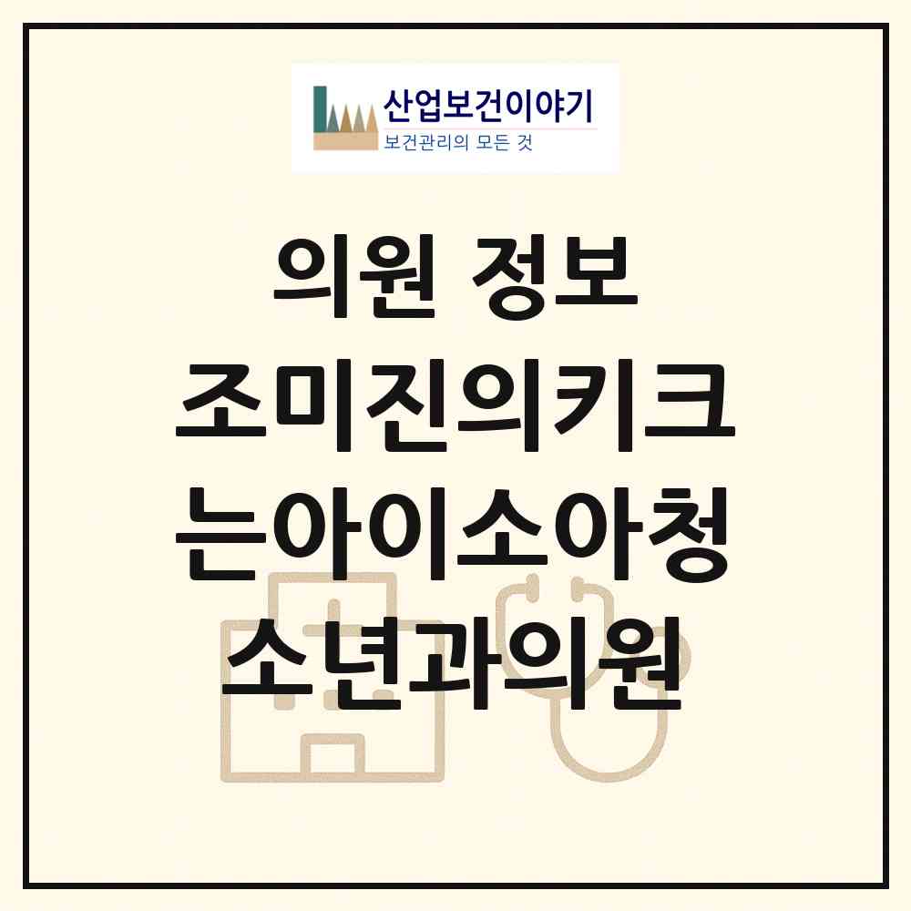 2026 조미진의키크는아이소아청소년과의원 (제주시 노형동)|의원|요양기관 정보