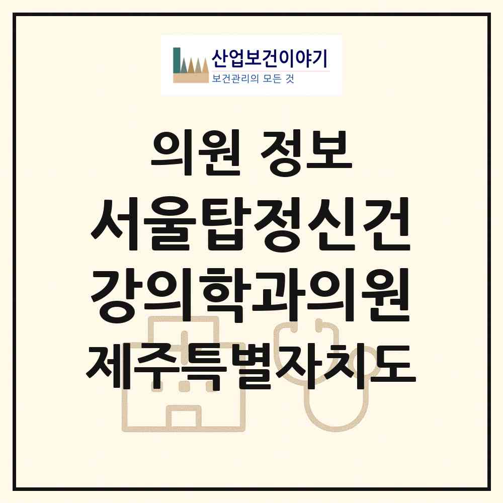 2026 서울탑정신건강의학과의원 (제주시 노형동)|의원|요양기관 정보