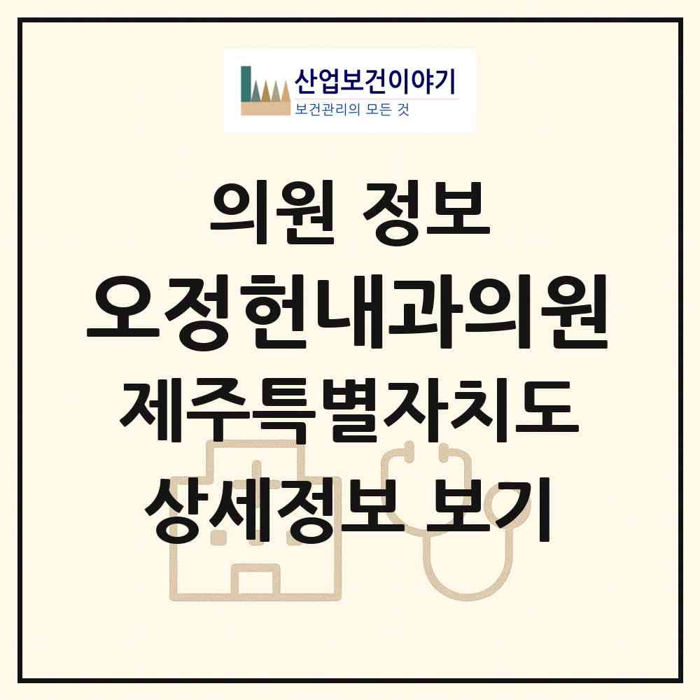 2026 오정헌내과의원 (제주시 외도동)|의원|요양기관 정보