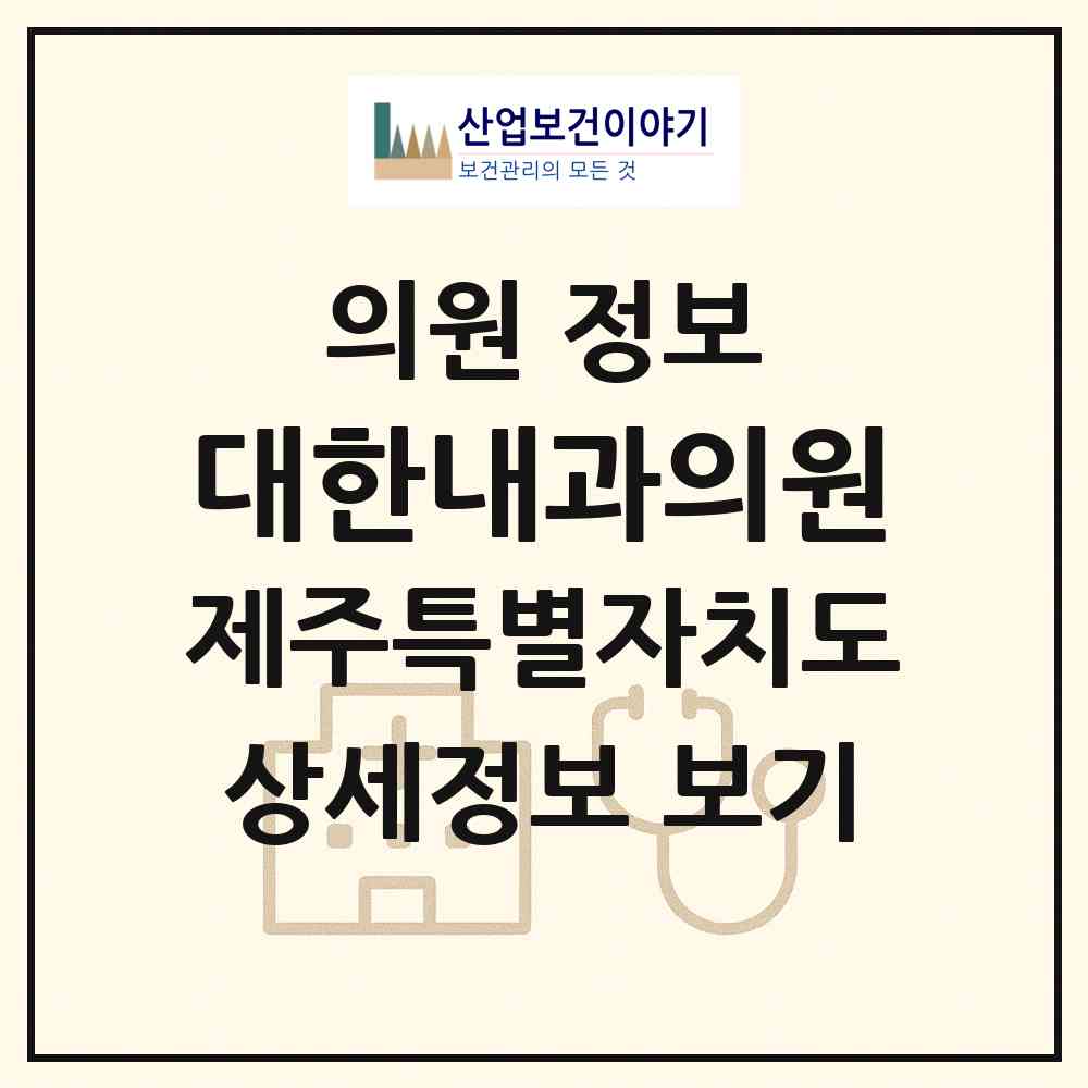 2026 대한내과의원 (제주시 노형동)|의원|요양기관 정보