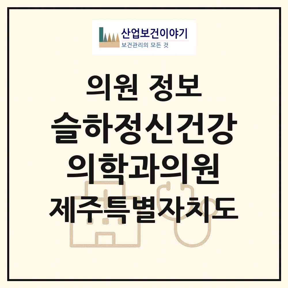 2026 슬하정신건강의학과의원 (제주시 노형동)|의원|요양기관 정보