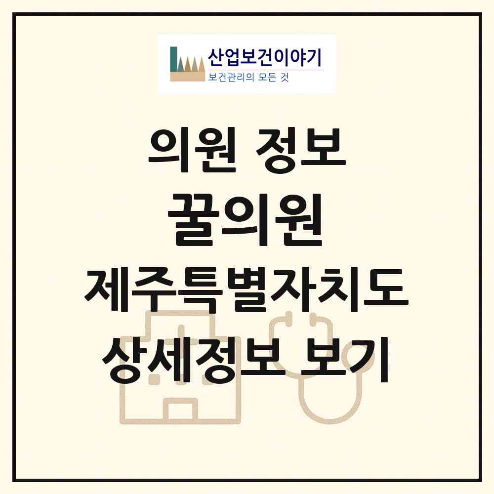 2026 꿀의원 (제주시 화북동)|의원|요양기관 정보