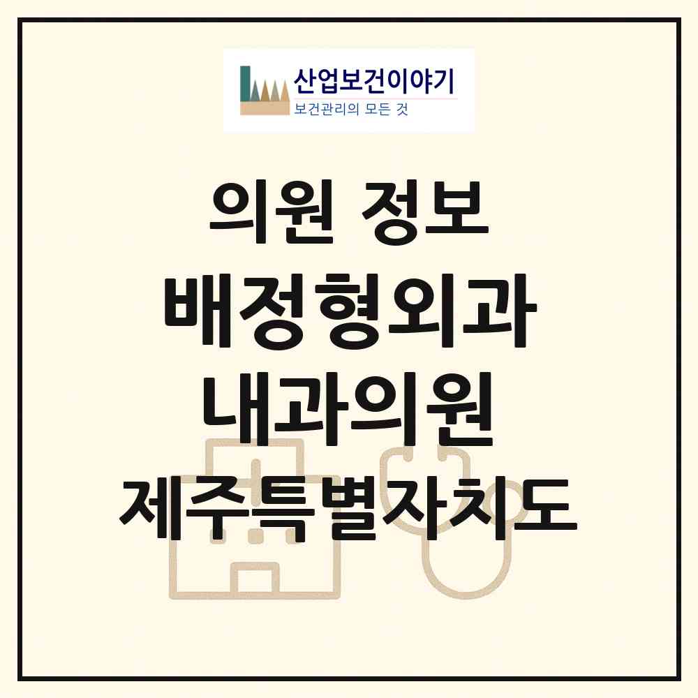 2026 배정형외과내과의원 (제주시 삼양동)|의원|요양기관 정보