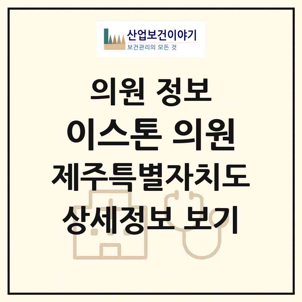 2026 이스톤 의원 (서귀포시 대정읍)|의원|요양기관 정보