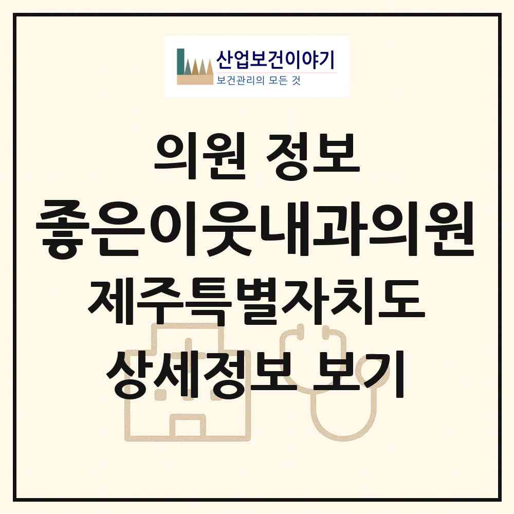 2026 좋은이웃내과의원 (제주시 노형동)|의원|요양기관 정보