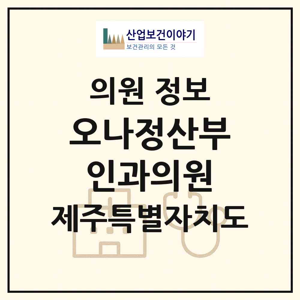 2026 오나정산부인과의원 (제주시 삼양동)|의원|요양기관 정보