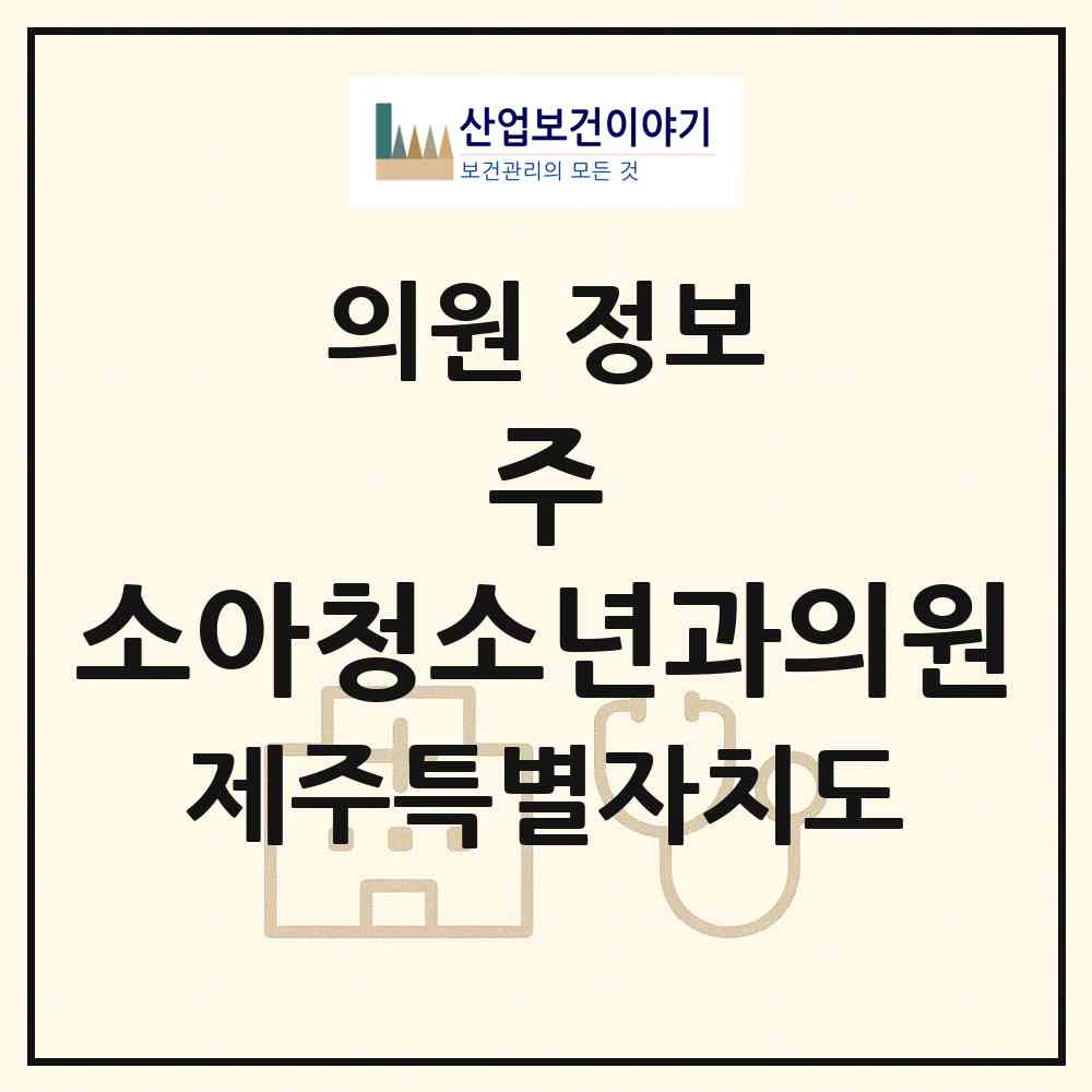 2026 주 소아청소년과의원 (제주시 노형동)|의원|요양기관 정보