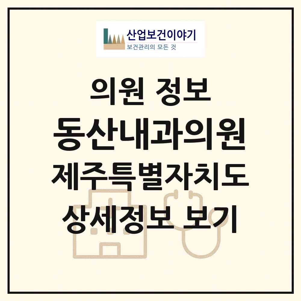 2026 동산내과의원 (제주시 이도2동)|의원|요양기관 정보