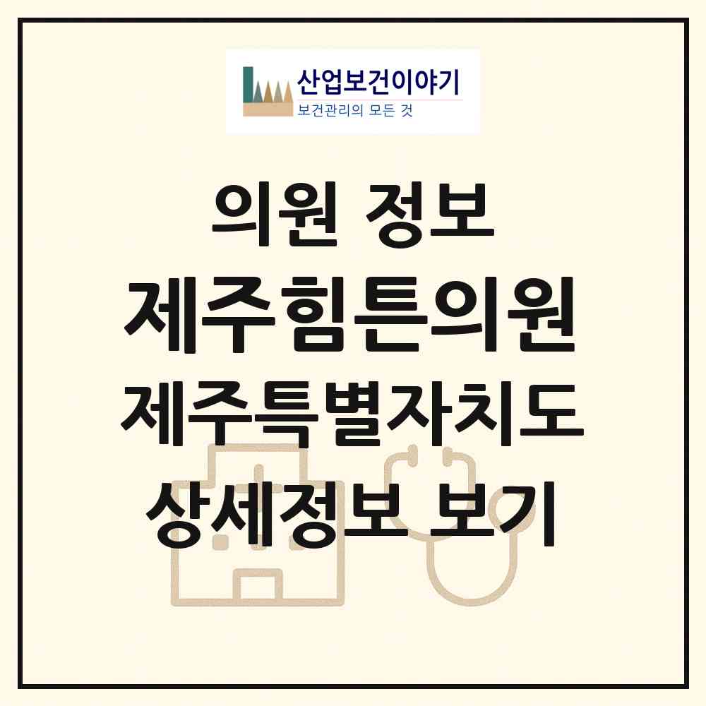 2026 제주힘튼의원 (제주시 삼도1동)|의원|요양기관 정보