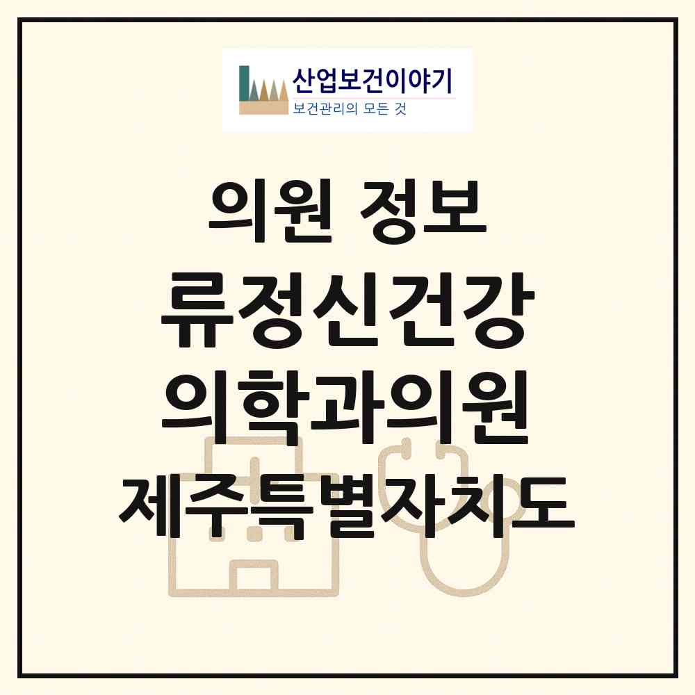 2026 류정신건강의학과의원 (제주시 삼양동)|의원|요양기관 정보