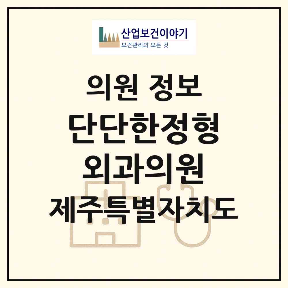 2026 단단한정형외과의원 (제주시 연동)|의원|요양기관 정보