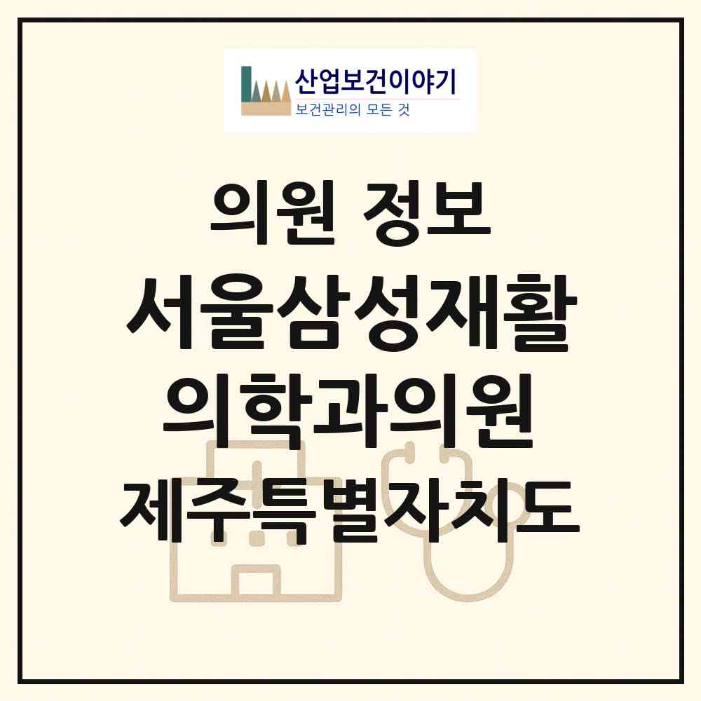 2026 서울삼성재활의학과의원 (서귀포시 대정읍)|의원|요양기관 정보