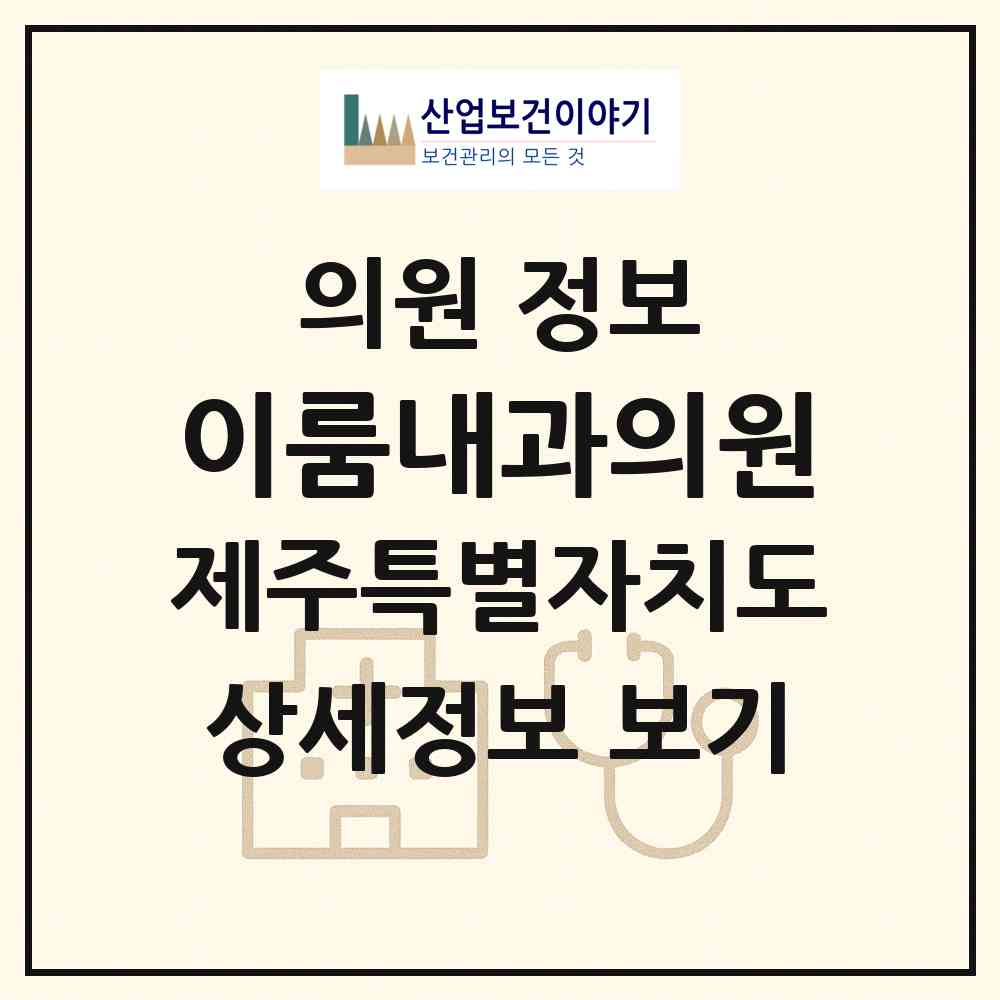 2026 이룸내과의원 (제주시 오라동)|의원|요양기관 정보
