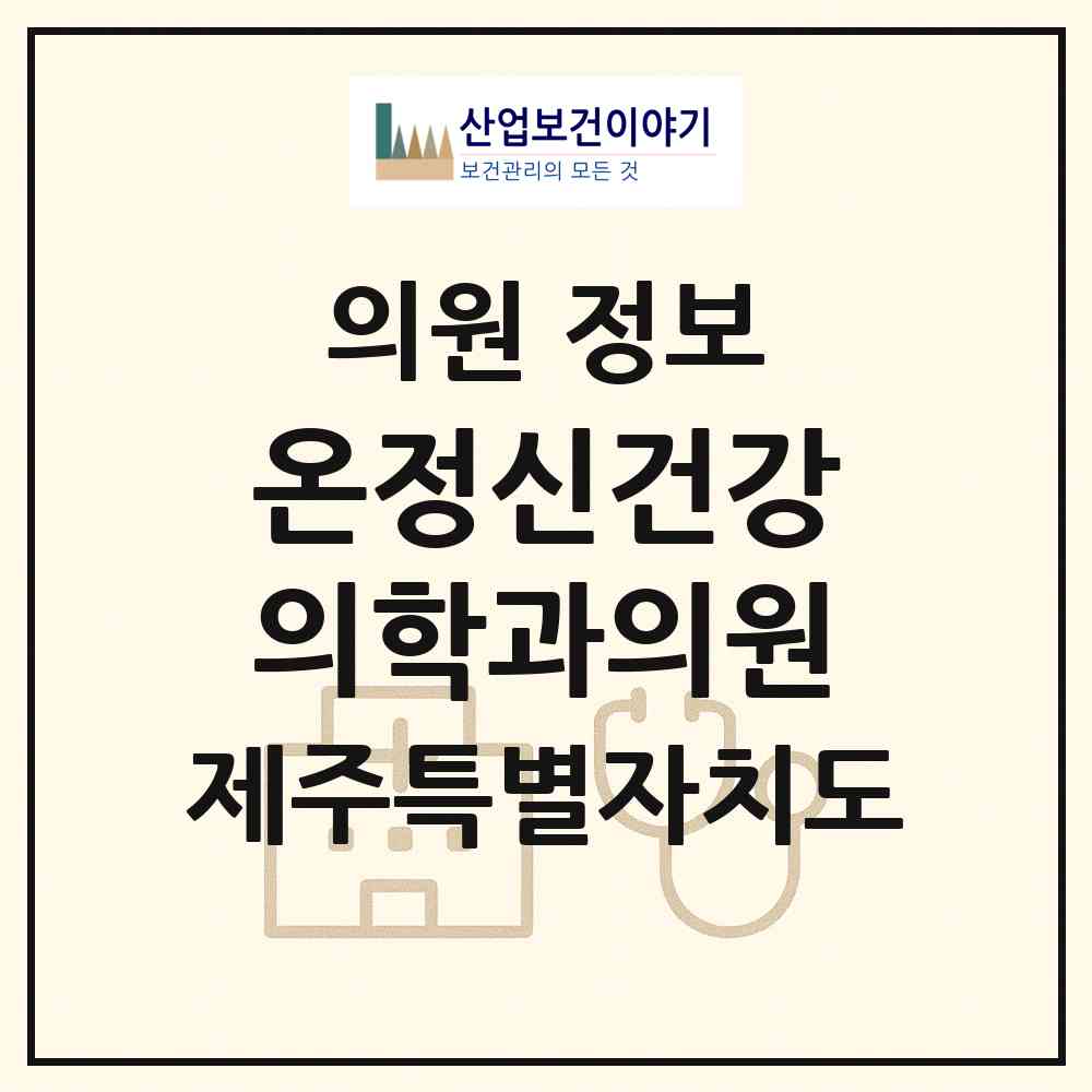 2026 온정신건강의학과의원 (제주시 일도2동)|의원|요양기관 정보
