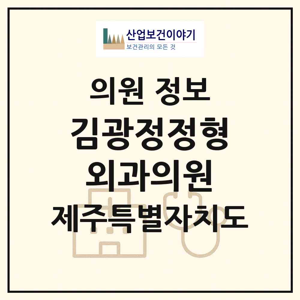 2026 김광정정형외과의원 (제주시 노형동)|의원|요양기관 정보