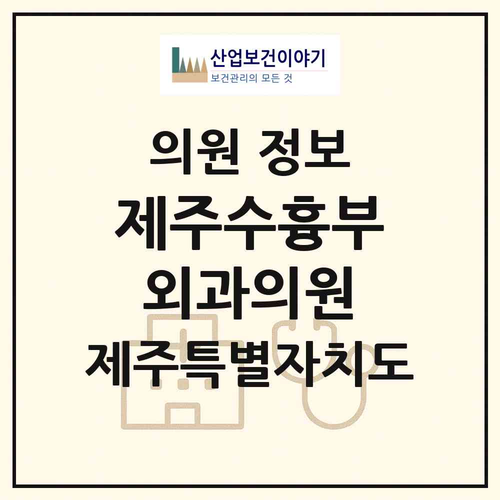 2026 제주수흉부외과의원 (제주시 노형동)|의원|요양기관 정보