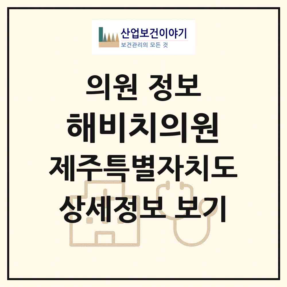 2026 해비치의원 (서귀포시 표선면)|의원|요양기관 정보
