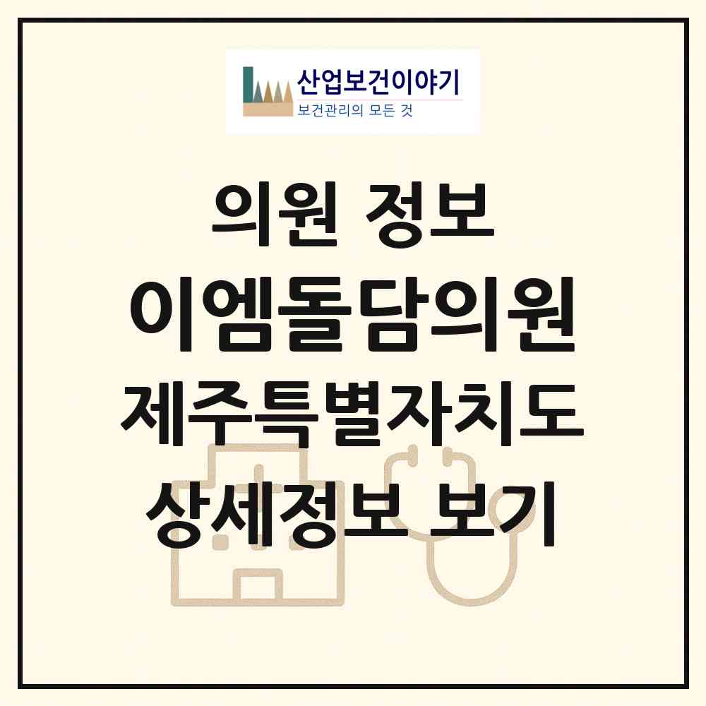2026 이엠돌담의원 (제주시 삼양동)|의원|요양기관 정보