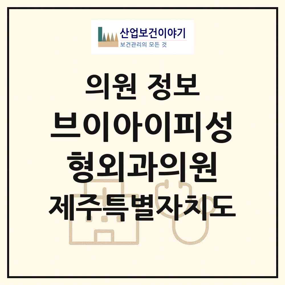 2026 브이아이피(VIP)성형외과의원 (제주시 연동)|의원|요양기관 정보