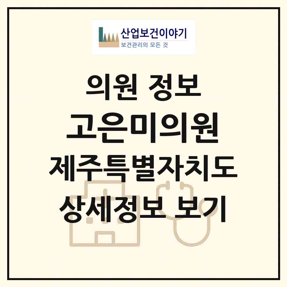 2026 고은미(美)의원 (서귀포시 천지동)|의원|요양기관 정보