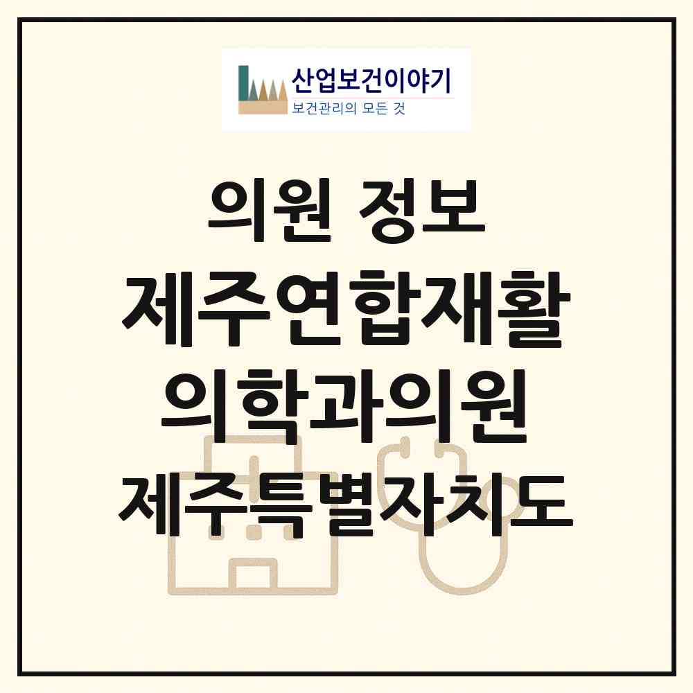 2026 제주연합재활의학과의원 (제주시 이도2동)|의원|요양기관 정보