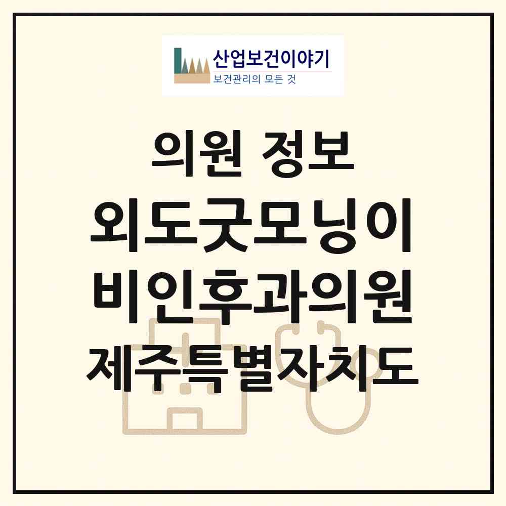 2026 외도굿모닝이비인후과의원 (제주시 외도동)|의원|요양기관 정보