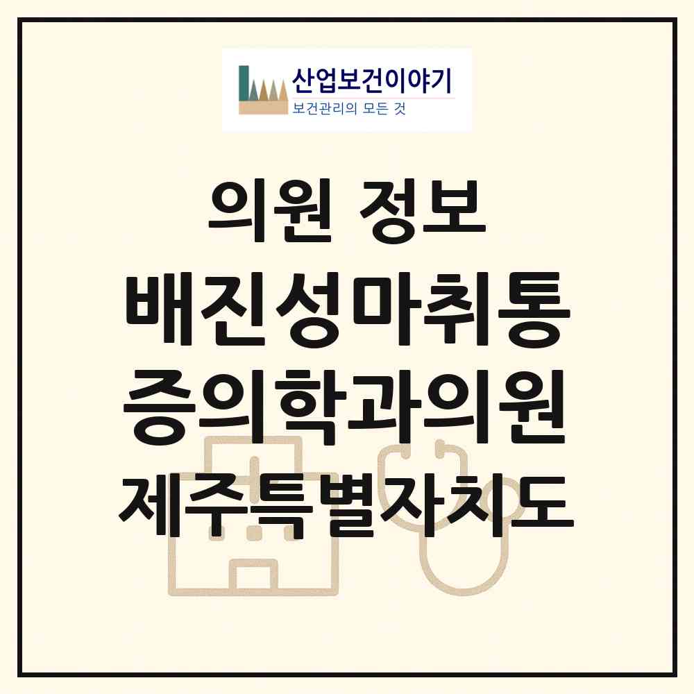 2026 배진성마취통증의학과의원 (제주시 외도동)|의원|요양기관 정보